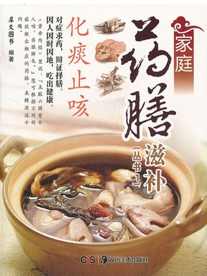 cover image of 家庭药膳滋补 (Family Medicated Nourishing Food)